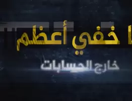 ما خفي أعظم - خارج الحسابات