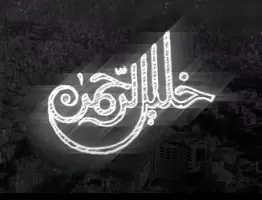 فيلم مدينة الخليل للعام 2021 بلدية الخليل