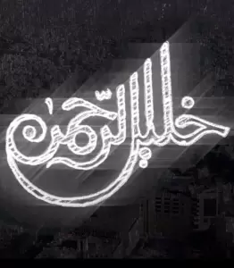 فيلم مدينة الخليل للعام 2021 بلدية الخليل
