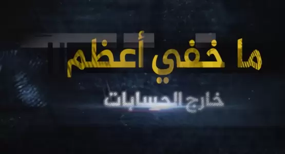 ما خفي أعظم - خارج الحسابات
